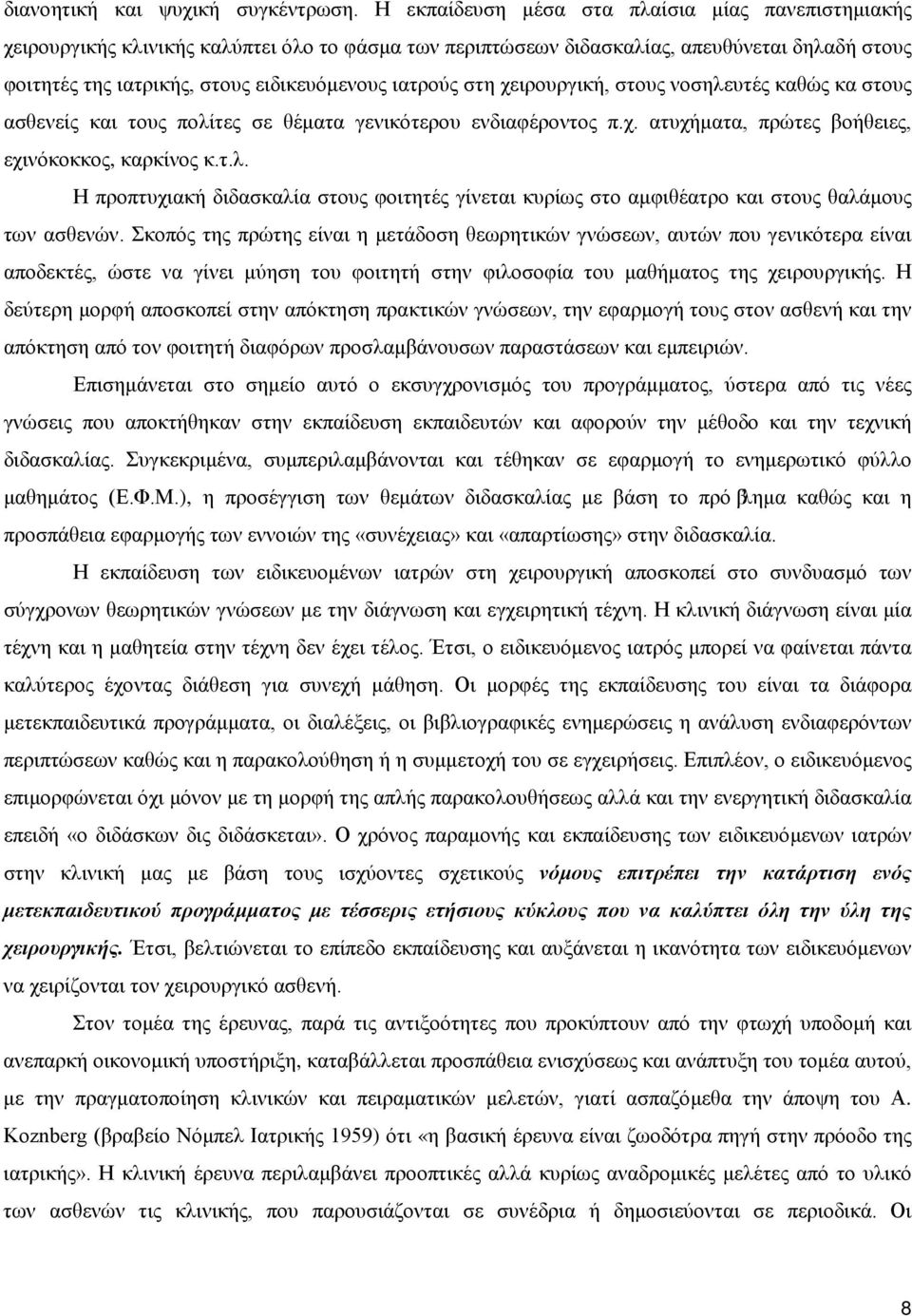 ιατρούς στη χειρουργική, στους νοσηλευτές καθώς κα στους ασθενείς και τους πολίτες σε θέματα γενικότερου ενδιαφέροντος π.χ. ατυχήματα, πρώτες βοήθειες, εχινόκοκκος, καρκίνος κ.τ.λ. Η προπτυχιακή διδασκαλία στους φοιτητές γίνεται κυρίως στο αμφιθέατρο και στους θαλάμους των ασθενών.