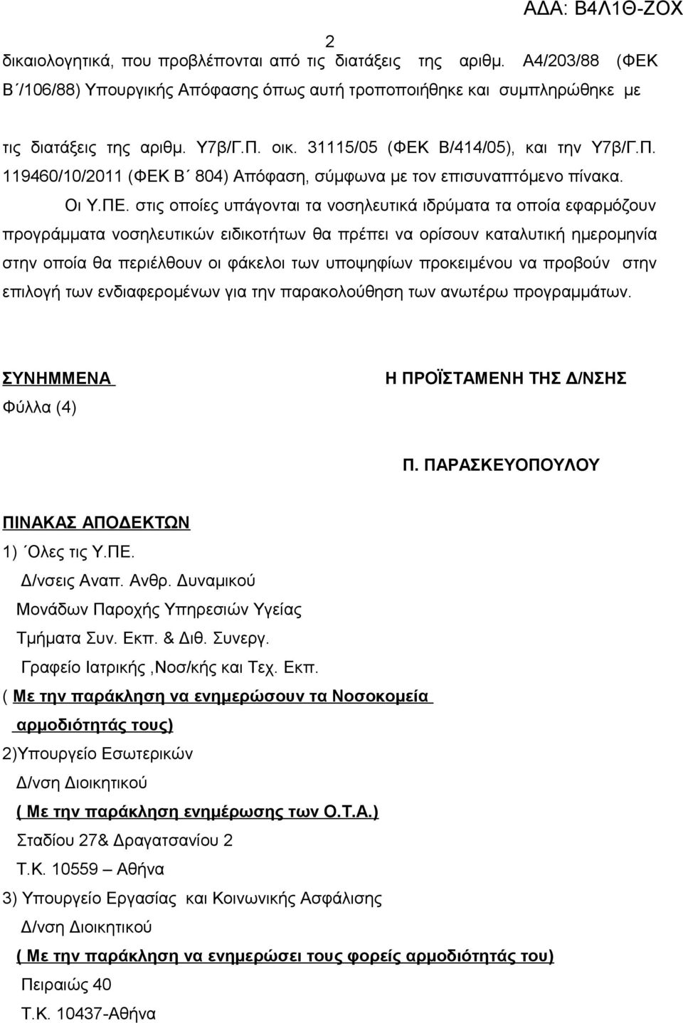 στις οποίες υπάγονται τα νοσηλευτικά ιδρύματα τα οποία εφαρμόζουν προγράμματα νοσηλευτικών ειδικοτήτων θα πρέπει να ορίσουν καταλυτική ημερομηνία στην οποία θα περιέλθουν οι φάκελοι των υποψηφίων