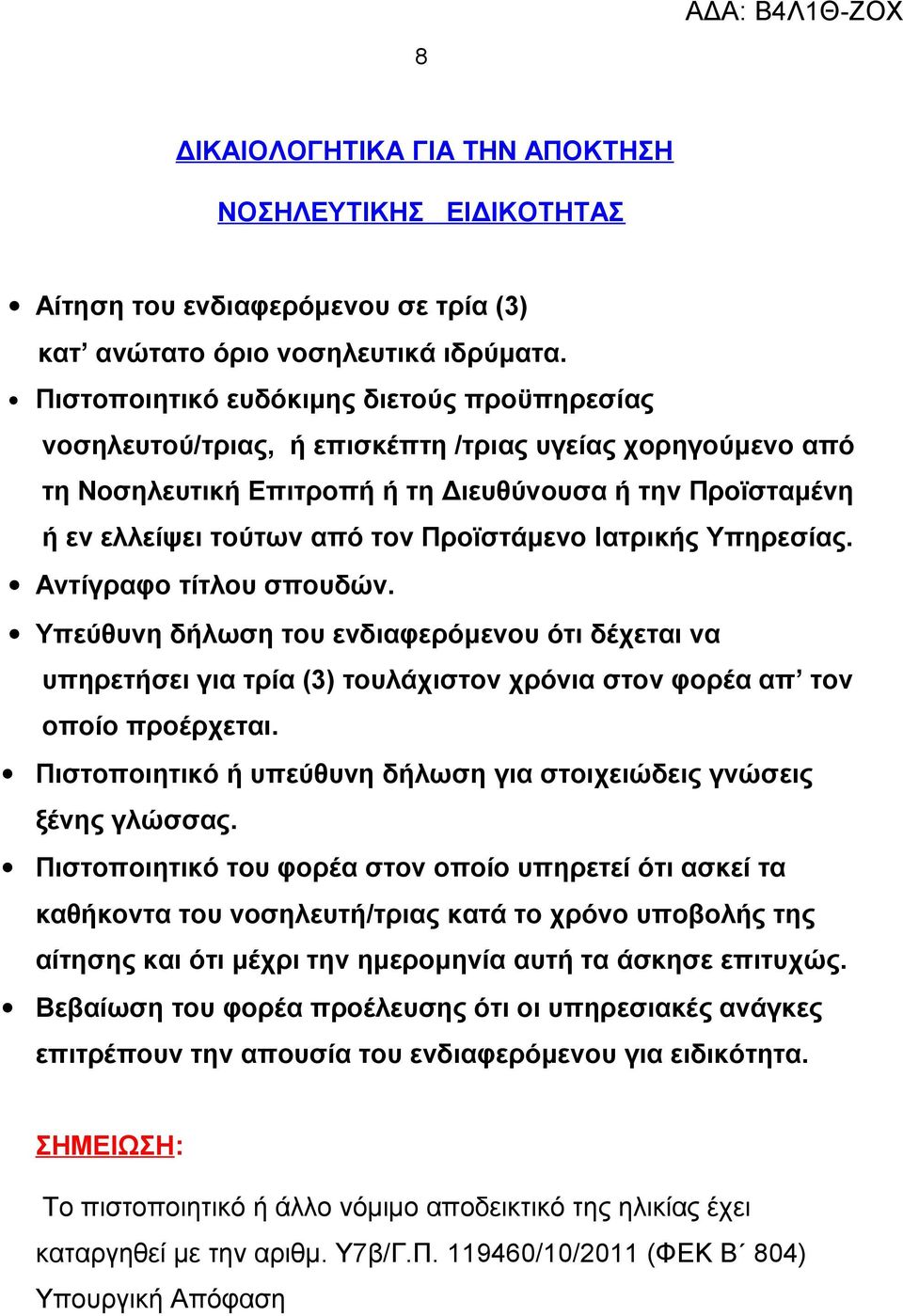 Προϊστάμενο Ιατρικής Υπηρεσίας. Αντίγραφο τίτλου σπουδών. Υπεύθυνη δήλωση του ενδιαφερόμενου ότι δέχεται να υπηρετήσει για τρία (3) τουλάχιστον χρόνια στον φορέα απ τον οποίο προέρχεται.