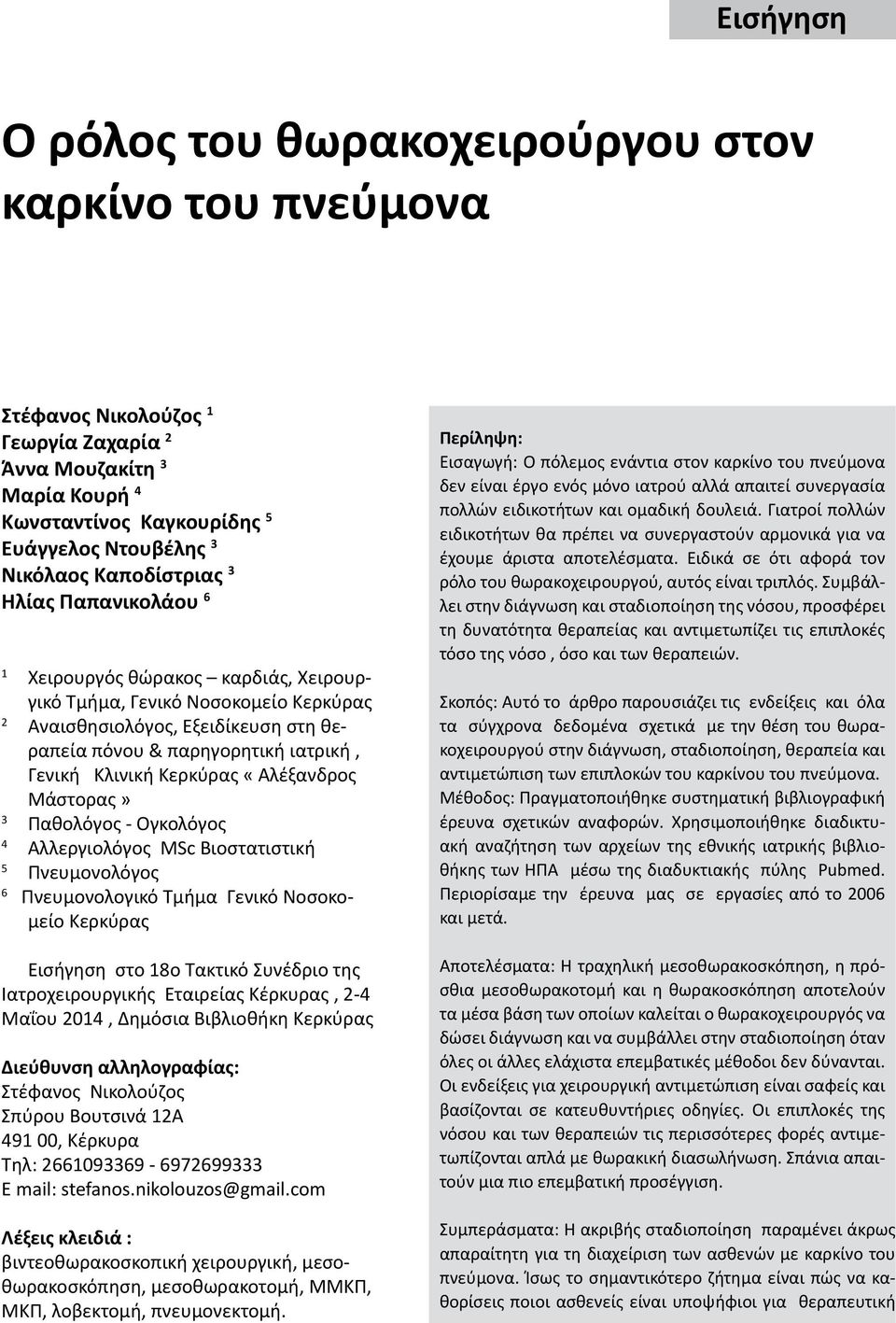 Κλινική Κερκύρας «Αλέξανδρος Μάστορας» 3 Παθολόγος - Ογκολόγος 4 Αλλεργιολόγος MSc Βιοστατιστική 5 Πνευμονολόγος 6 Πνευμονολογικό Τμήμα Γενικό Νοσοκομείο Κερκύρας Εισήγηση στο 18ο Τακτικό Συνέδριο