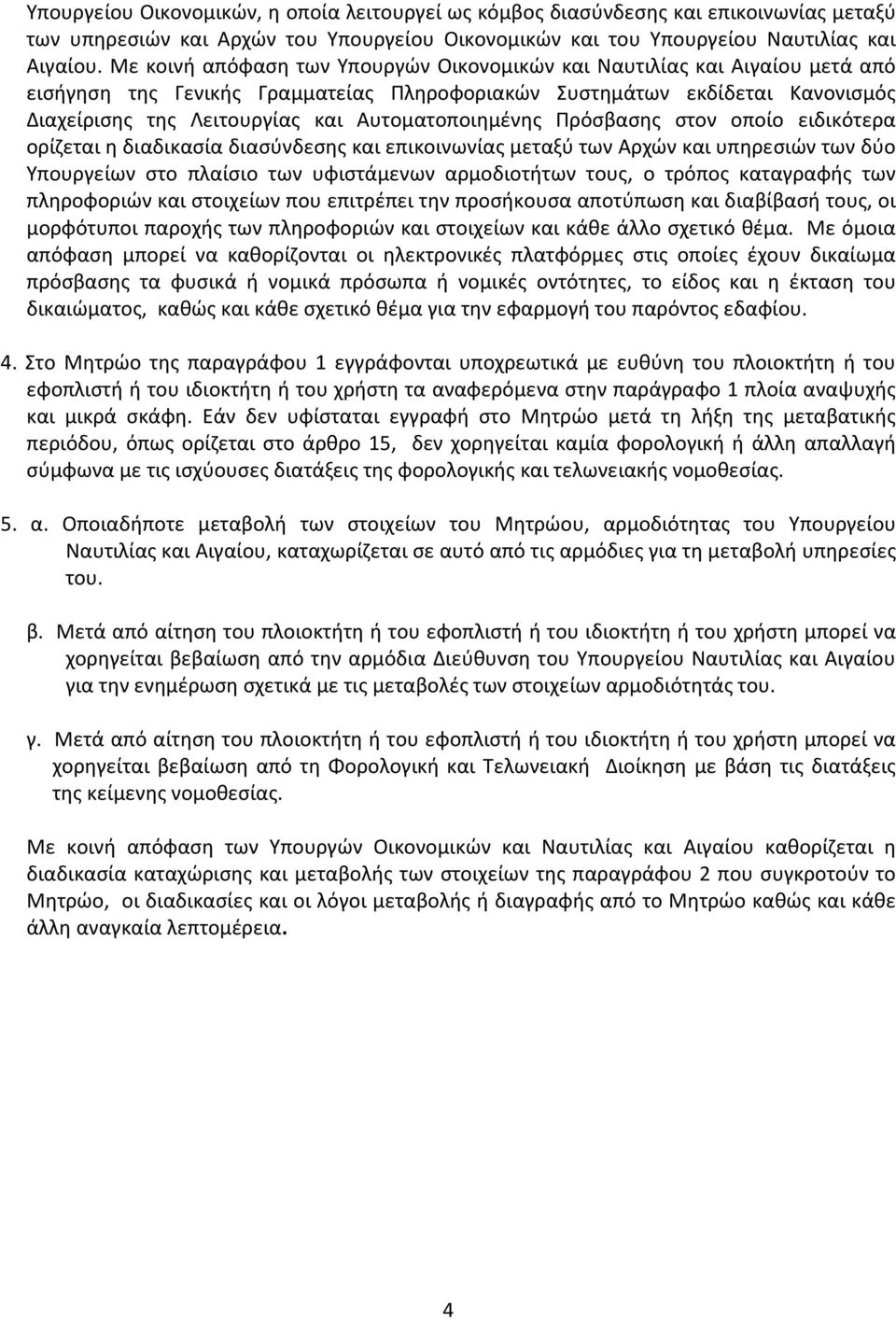 Αυτοματοποιημένης Πρόσβασης στον οποίο ειδικότερα ορίζεται η διαδικασία διασύνδεσης και επικοινωνίας μεταξύ των Αρχών και υπηρεσιών των δύο Υπουργείων στο πλαίσιο των υφιστάμενων αρμοδιοτήτων τους, ο