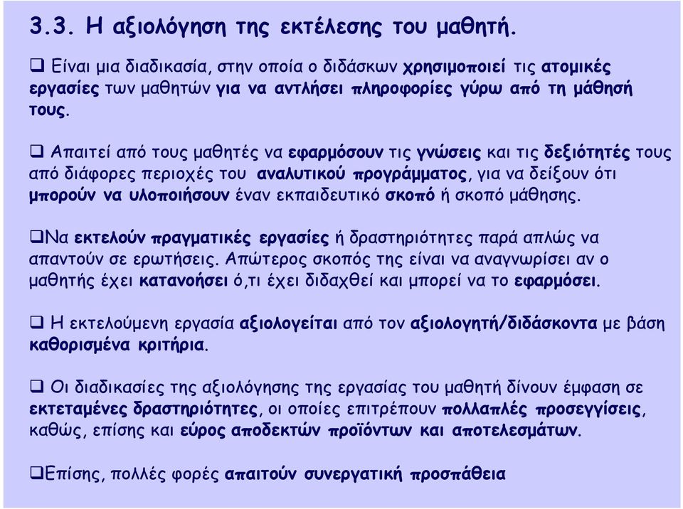 ήσκοπόμάθησης. Να εκτελούν πραγματικές εργασίες ή δραστηριότητες παρά απλώς να απαντούν σε ερωτήσεις.