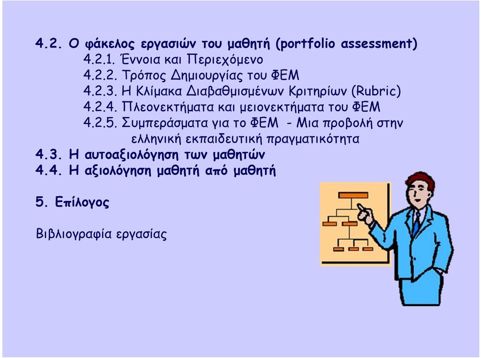 Συμπεράσματα για το ΦΕΜ - Μια προβολή στην ελληνική εκπαιδευτική πραγματικότητα 4.3.