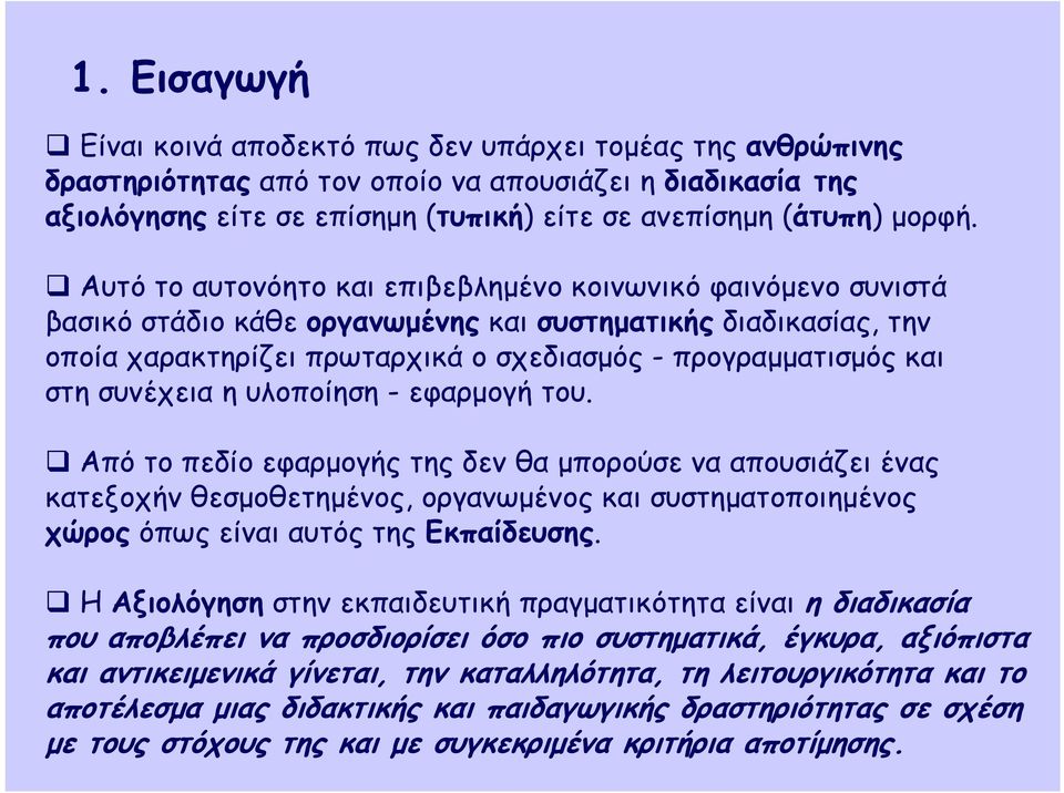 συνέχεια η υλοποίηση - εφαρμογή του. Από το πεδίο εφαρμογής της δεν θα μπορούσε να απουσιάζει ένας κατεξοχήν θεσμοθετημένος, οργανωμένος και συστηματοποιημένος χώρος όπως είναι αυτός της Εκπαίδευσης.