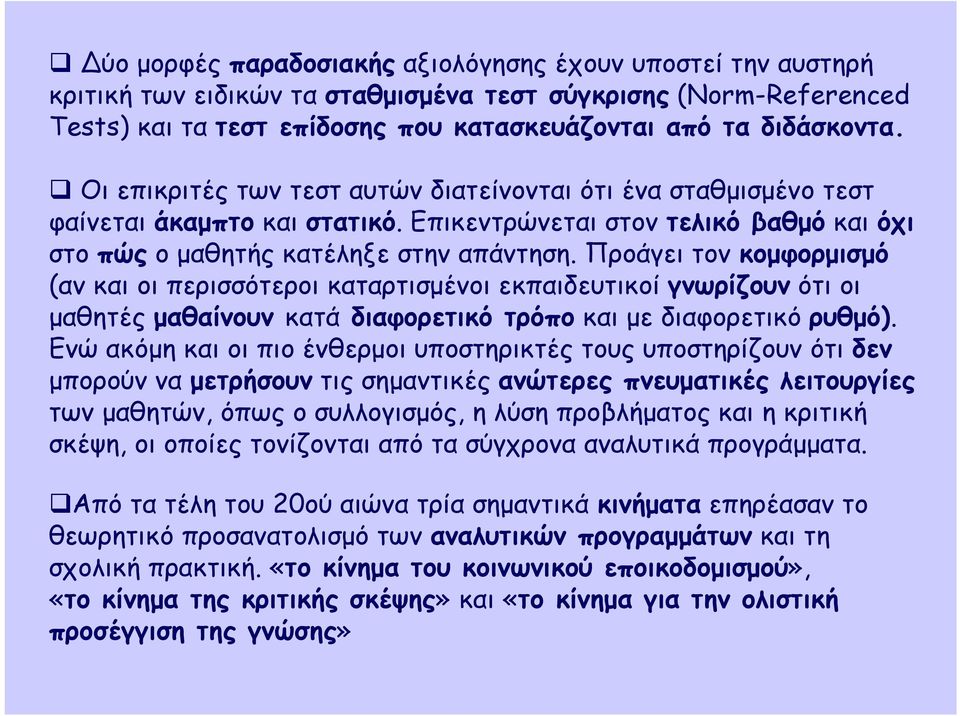 Προάγει τον κομφορμισμό (αν και οι περισσότεροι καταρτισμένοι εκπαιδευτικοί γνωρίζουν ότι οι μαθητές μαθαίνουν κατά διαφορετικό τρόπο και με διαφορετικό ρυθμό).