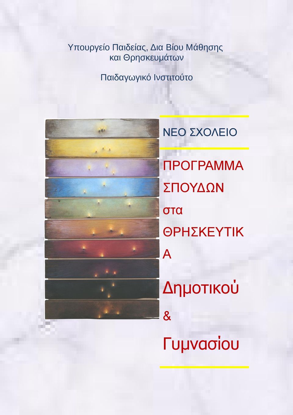 Ινστιτούτο ΝΕΟ ΣΧΟΛΕΙΟ ΠΡΟΓΡΑΜΜΑ