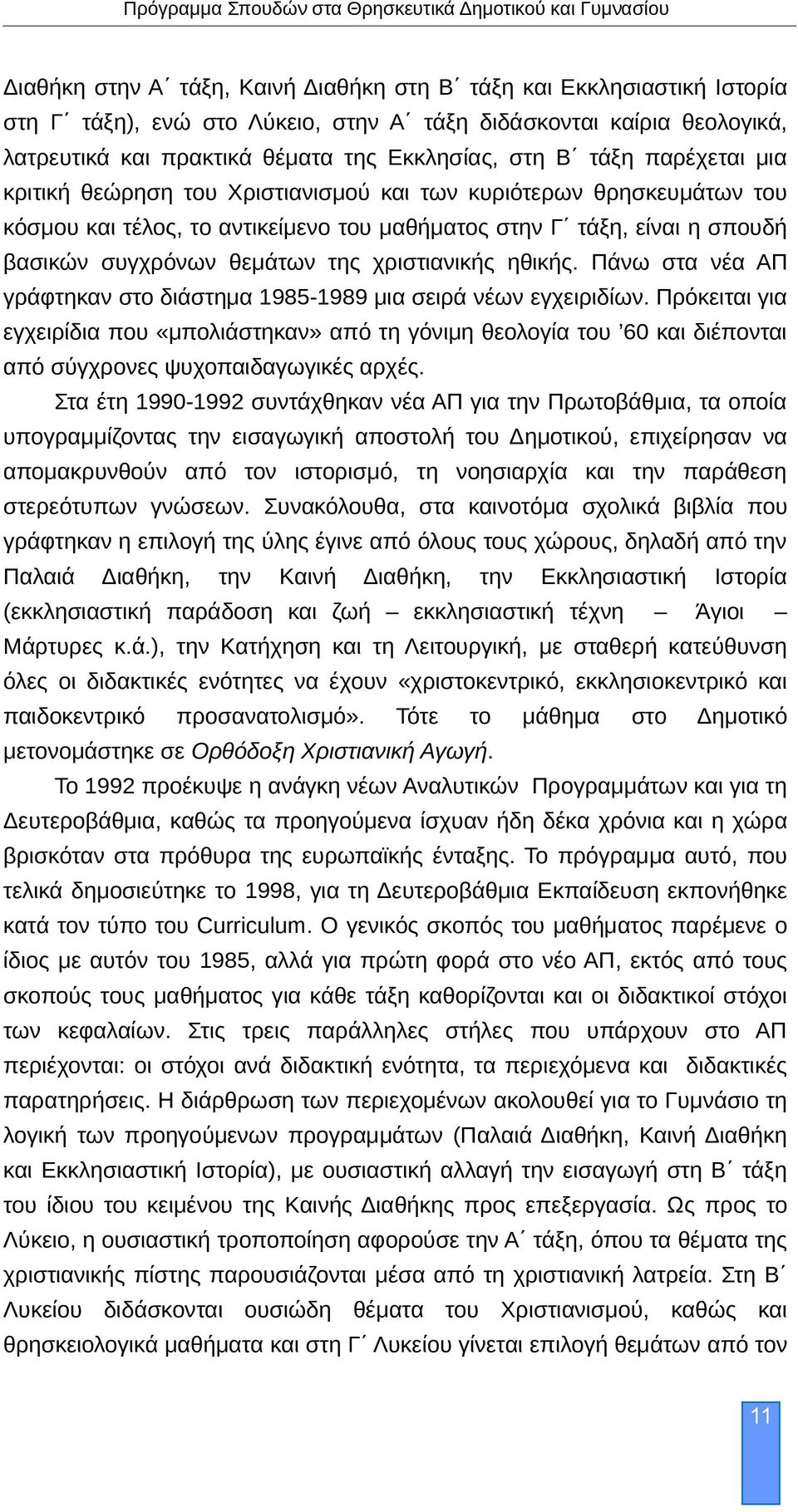 χριστιανικής ηθικής. Πάνω στα νέα ΑΠ γράφτηκαν στο διάστημα 1985-1989 μια σειρά νέων εγχειριδίων.