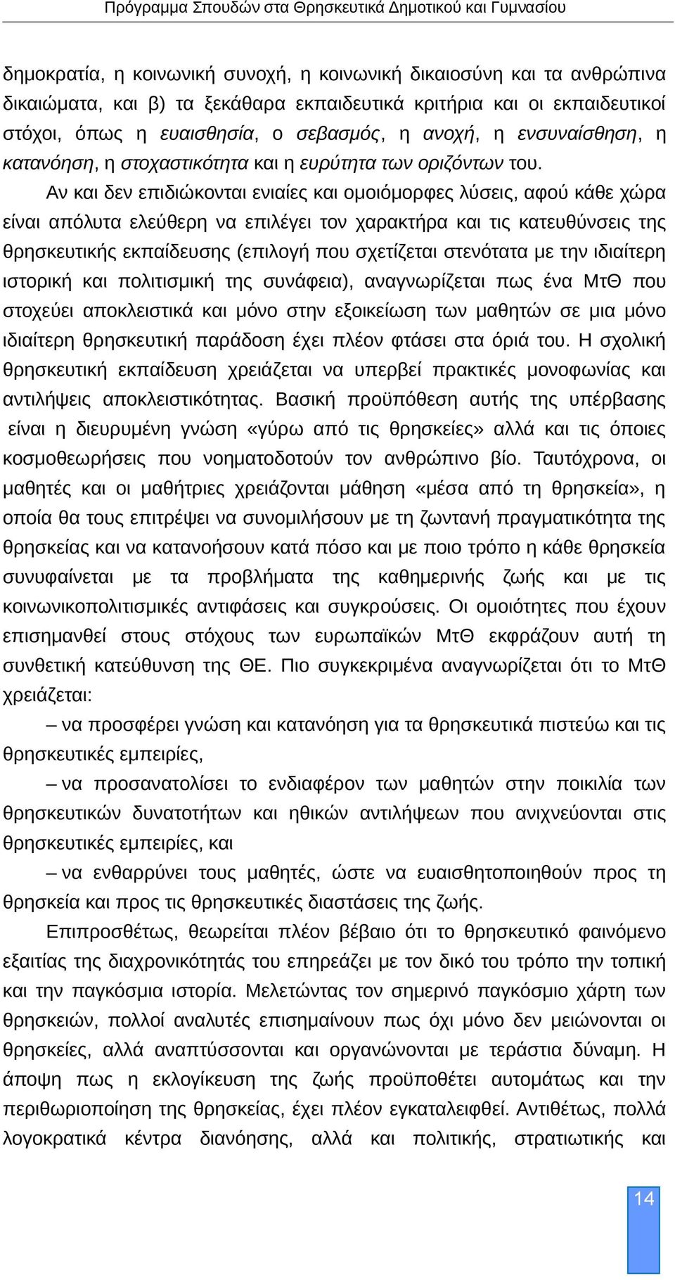 Αν και δεν επιδιώκονται ενιαίες και ομοιόμορφες λύσεις, αφού κάθε χώρα είναι απόλυτα ελεύθερη να επιλέγει τον χαρακτήρα και τις κατευθύνσεις της θρησκευτικής εκπαίδευσης (επιλογή που σχετίζεται