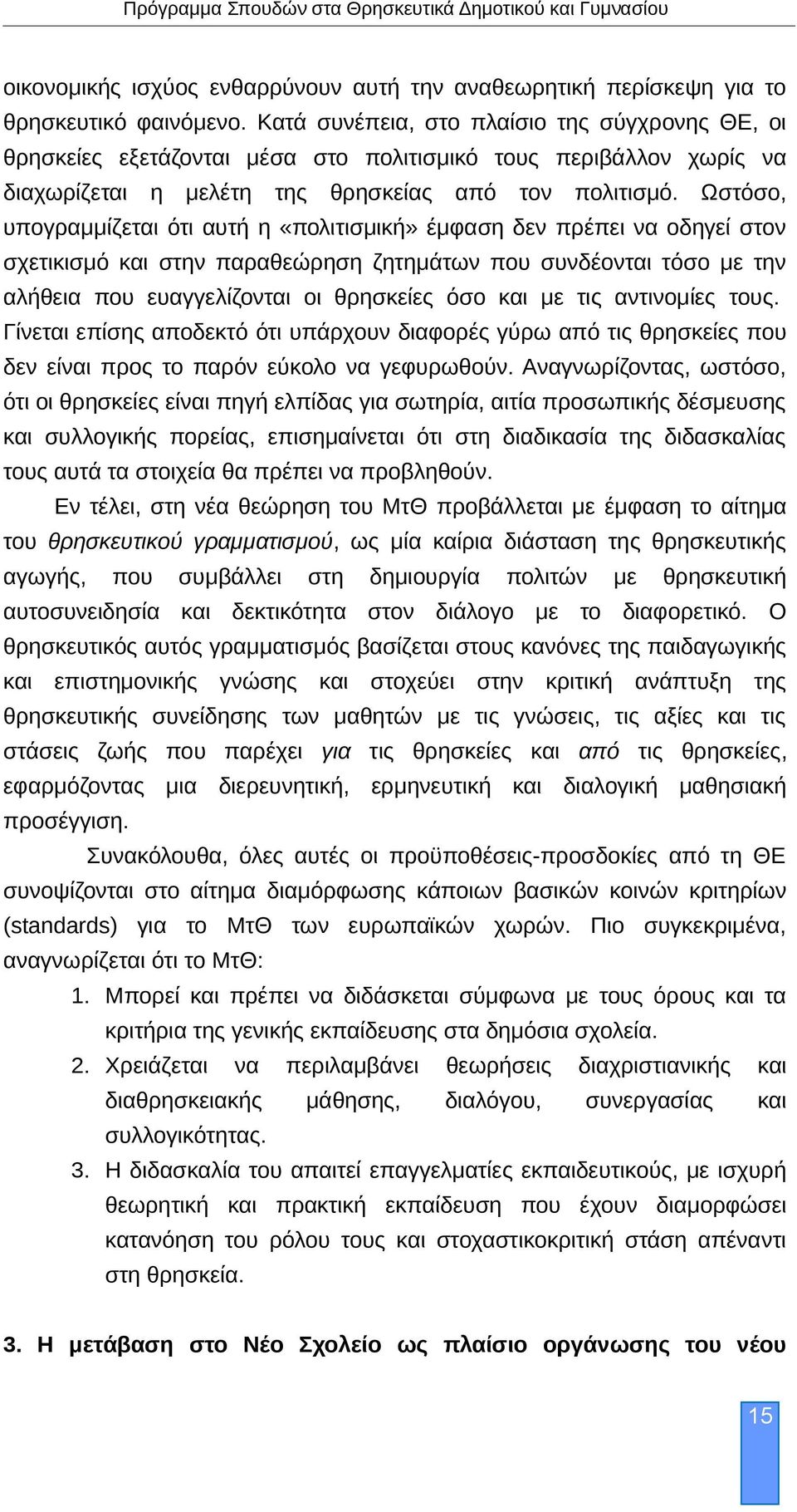 Ωστόσο, υπογραμμίζεται ότι αυτή η «πολιτισμική» έμφαση δεν πρέπει να οδηγεί στον σχετικισμό και στην παραθεώρηση ζητημάτων που συνδέονται τόσο με την αλήθεια που ευαγγελίζονται οι θρησκείες όσο και