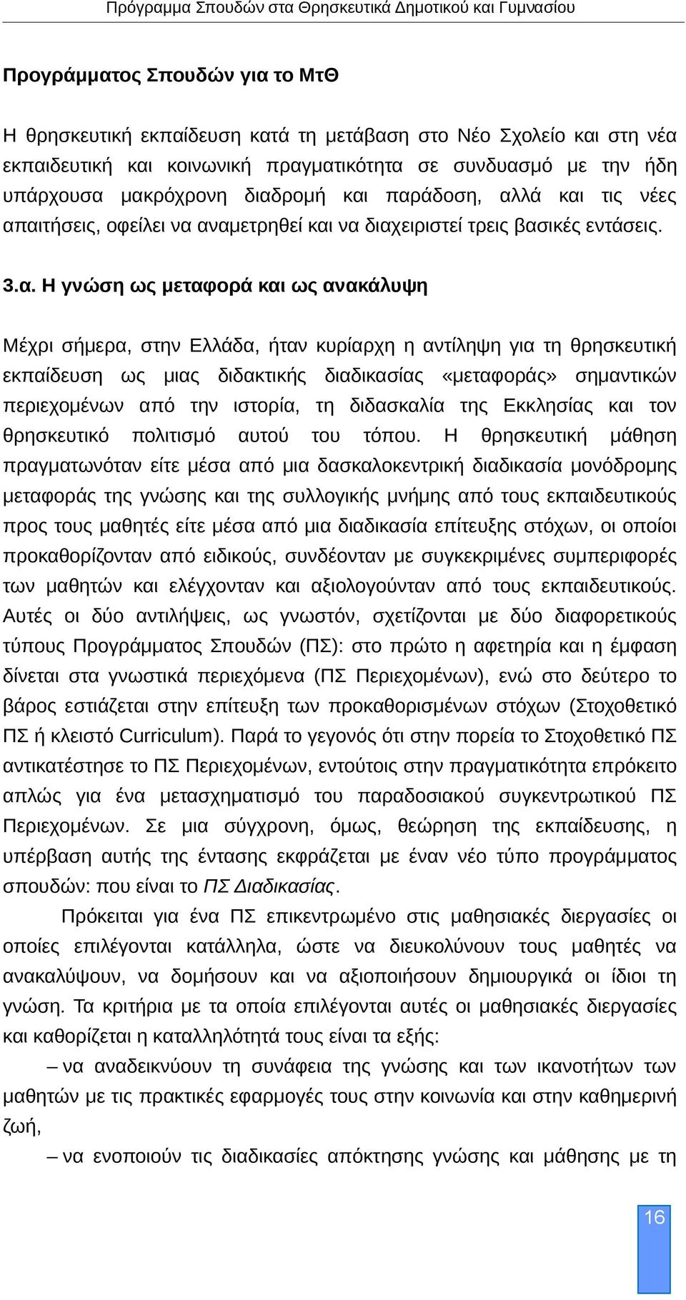 αντίληψη για τη θρησκευτική εκπαίδευση ως μιας διδακτικής διαδικασίας «μεταφοράς» σημαντικών περιεχομένων από την ιστορία, τη διδασκαλία της Εκκλησίας και τον θρησκευτικό πολιτισμό αυτού του τόπου.