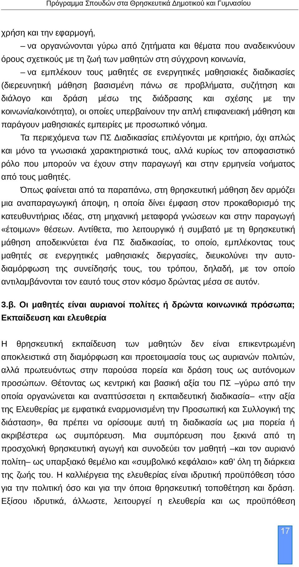 μάθηση και παράγουν μαθησιακές εμπειρίες με προσωπικό νόημα.