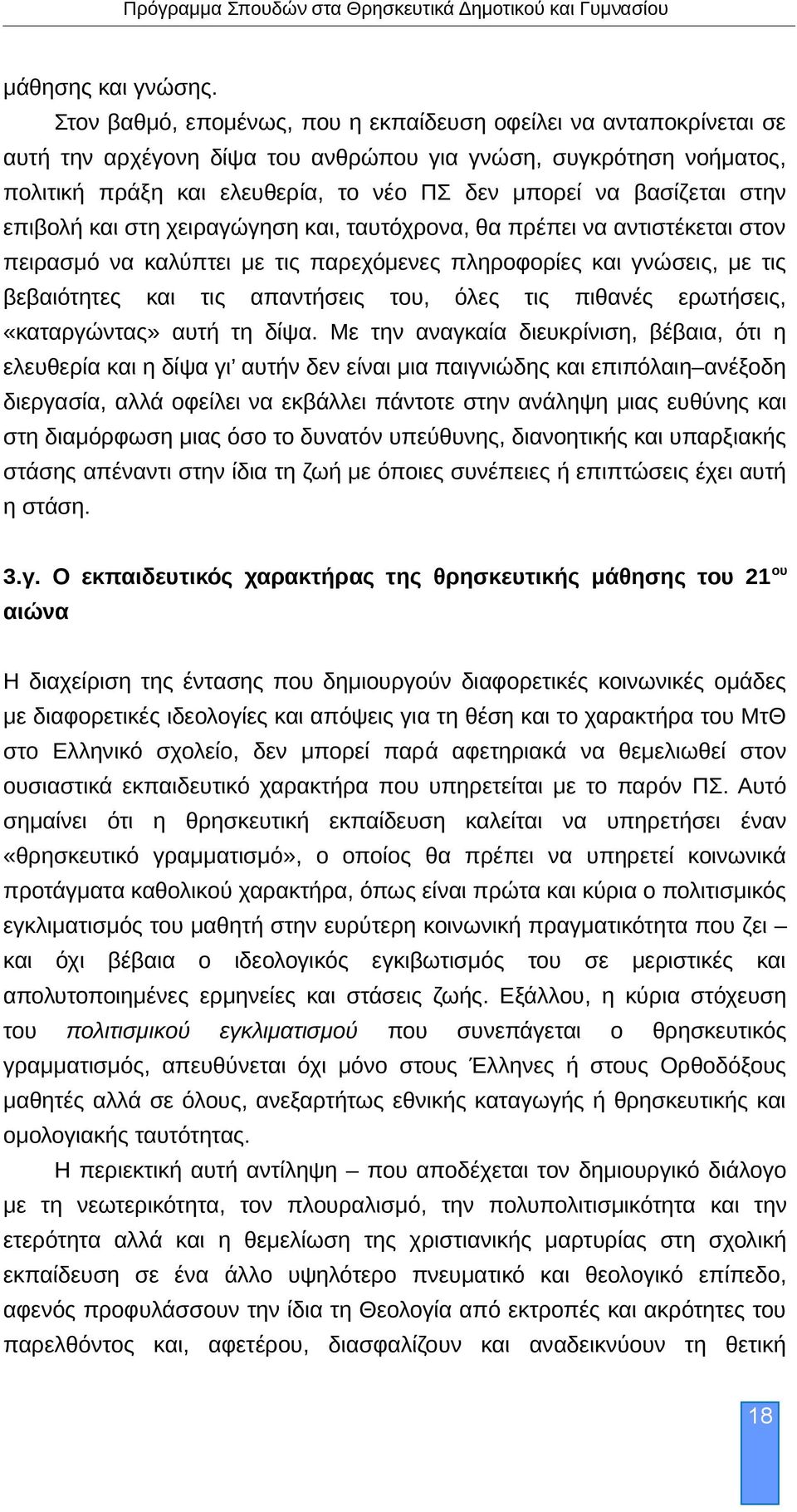 στην επιβολή και στη χειραγώγηση και, ταυτόχρονα, θα πρέπει να αντιστέκεται στον πειρασμό να καλύπτει με τις παρεχόμενες πληροφορίες και γνώσεις, με τις βεβαιότητες και τις απαντήσεις του, όλες τις
