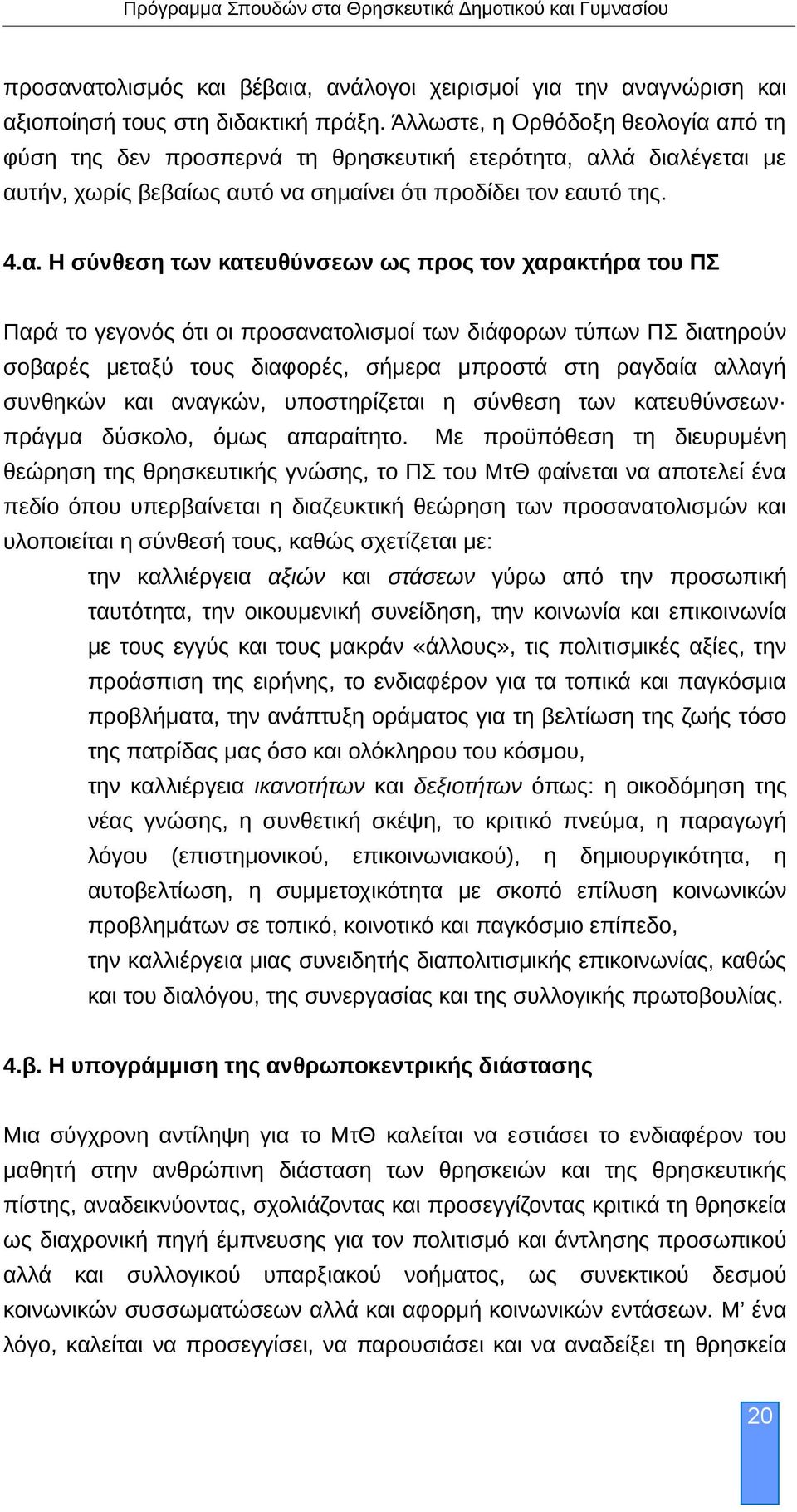 από τη φύση της δεν προσπερνά τη θρησκευτική ετερότητα, αλλά διαλέγεται με αυτήν, χωρίς βεβαίως αυτό να σημαίνει ότι προδίδει τον εαυτό της. 4.α. Η σύνθεση των κατευθύνσεων ως προς τον χαρακτήρα του