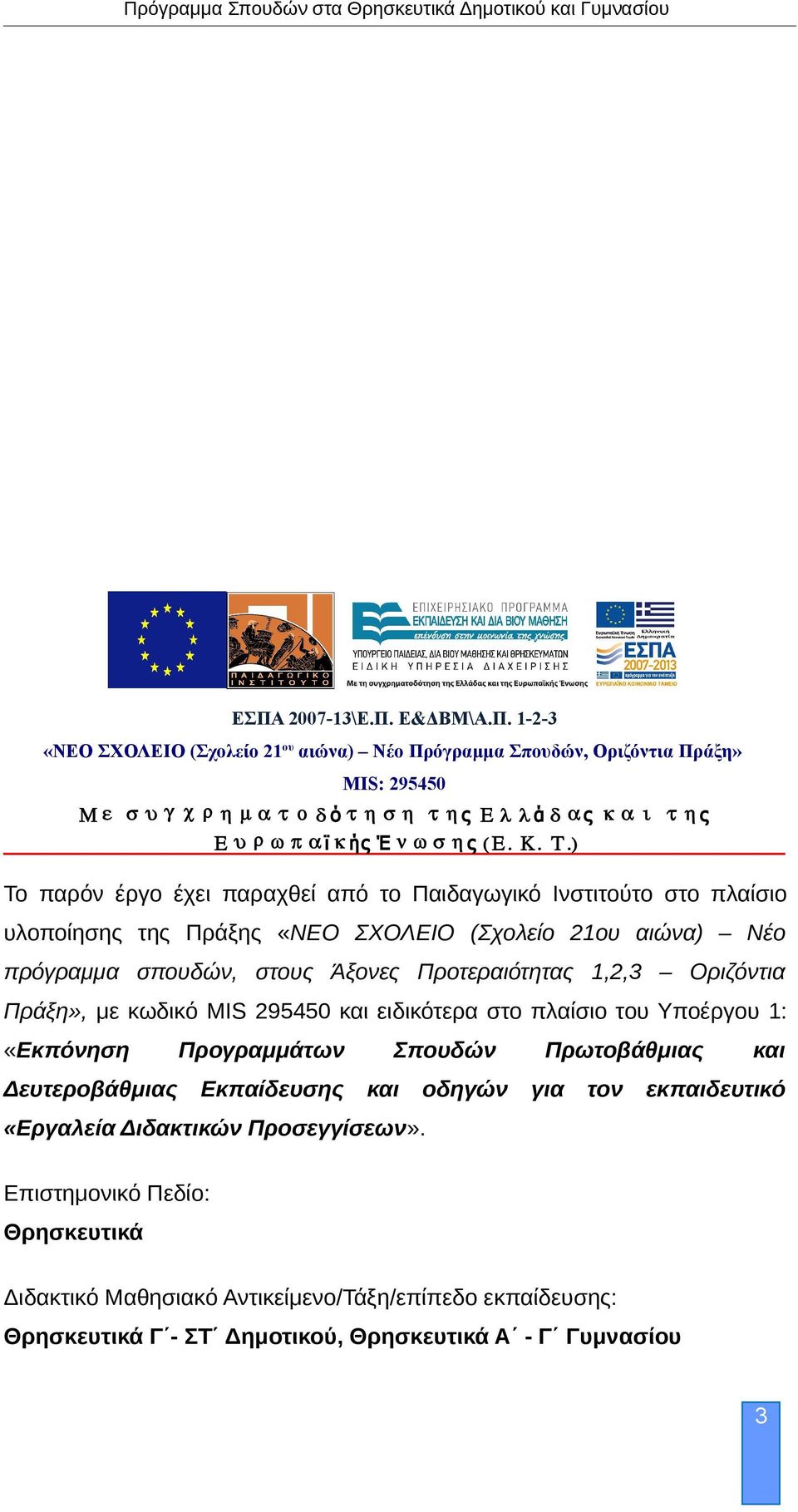 Οριζόντια Πράξη», με κωδικό MIS 295450 και ειδικότερα στο πλαίσιο του Υποέργου 1: «Εκπόνηση Δευτεροβάθμιας Προγραμμάτων Εκπαίδευσης Σπουδών και οδηγών Πρωτοβάθμιας για τον και