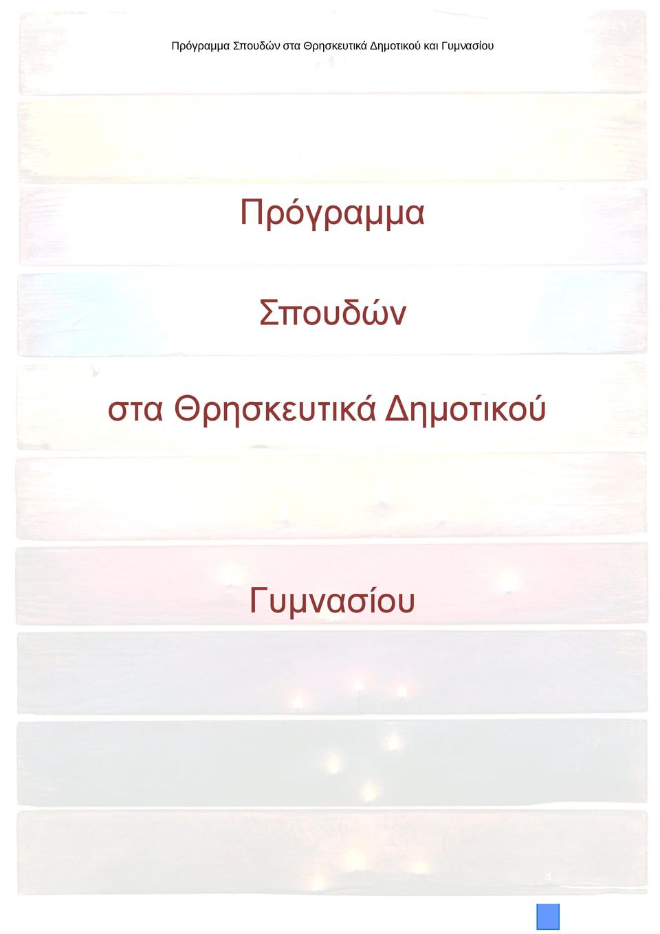 Θρησκευτικά