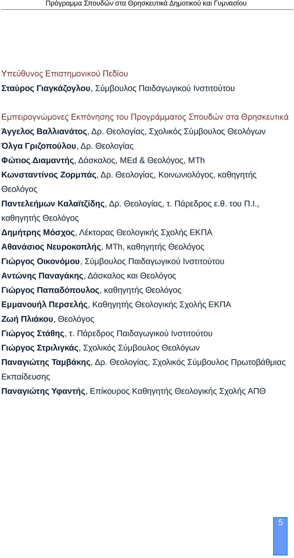 Θεολογίας, Κοινωνιολόγος, καθηγητής Θεολόγος Παντελεήμων Καλαϊτζίδης, Δρ. Θεολογίας, τ. Πάρεδρος ε.θ. του Π.Ι.