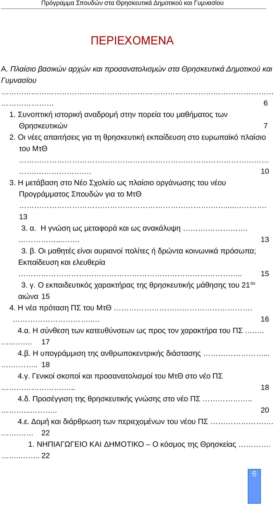 ..... 13 3. β. Οι μαθητές είναι αυριανοί πολίτες ή δρώντα κοινωνικά πρόσωπα; Εκπαίδευση και ελευθερία.. 15 ου 3. γ. Ο εκπαιδευτικός χαρακτήρας της θρησκευτικής μάθησης του 21 αιώνα 15 4.
