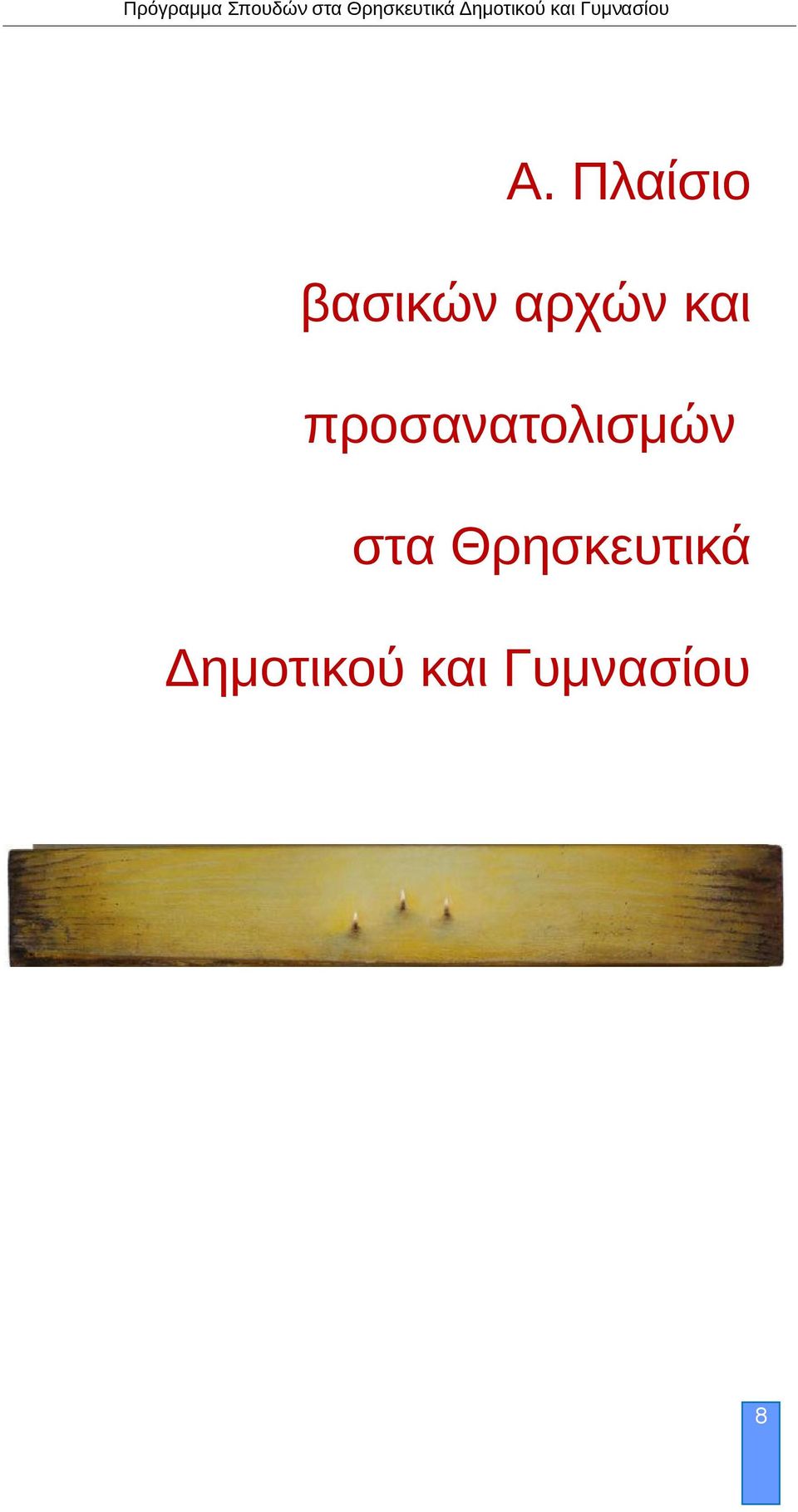 προσανατολισμών στα