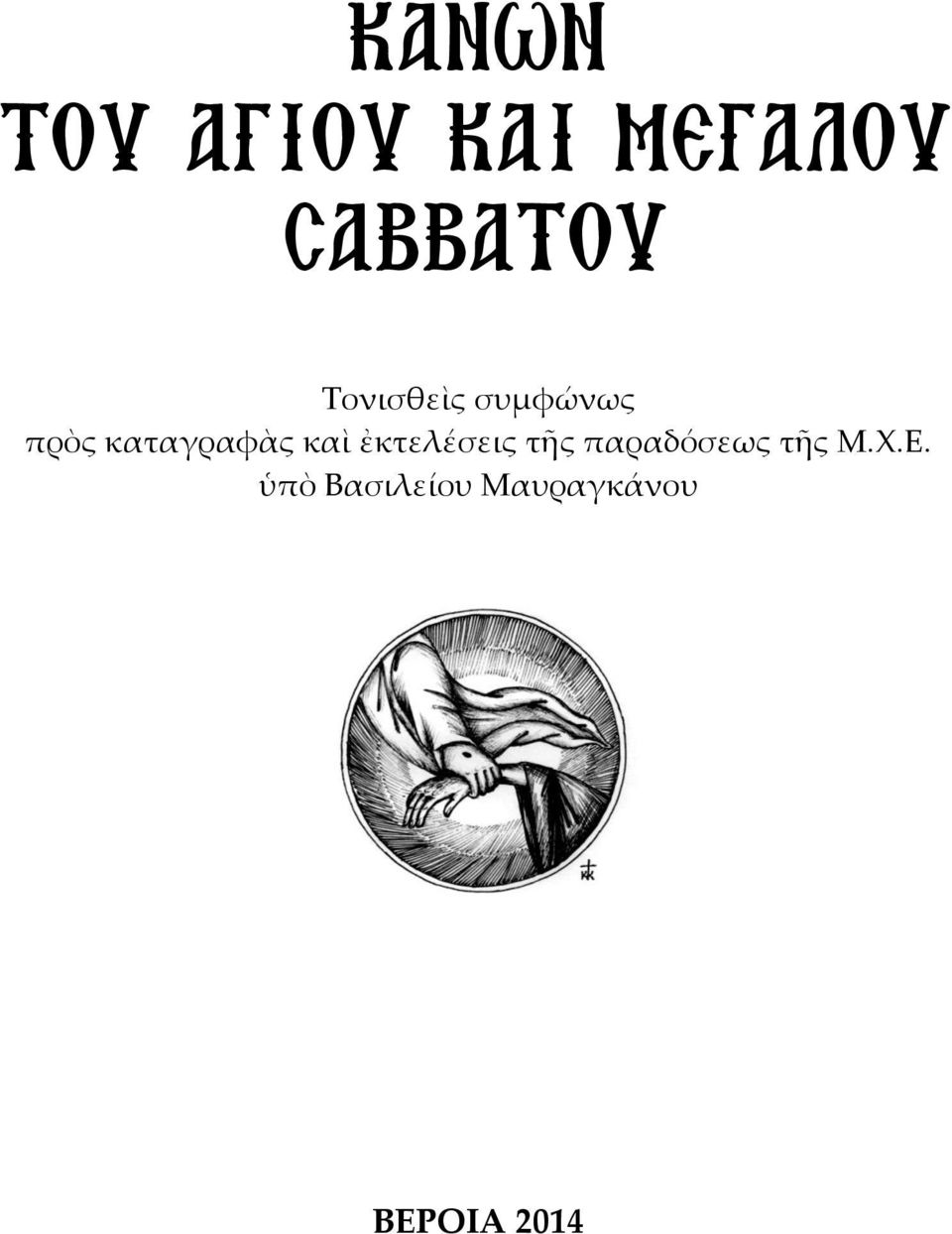 καὶ ἐκτελέσεις τῆς παραδόσεως τῆς Μ.Χ.