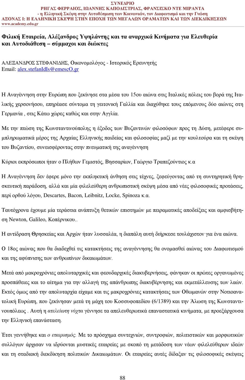 gr Η Αναγέννηση στην Ευρώπη που ξεκίνησε στα μέσα του 15ου αιώνα στις Ιταλικές πόλεις του βορά της Ιταλικής χερσονήσου, επηρέασε σύντομα τη γειτονική Γαλλία και διαχύθηκε τους επόμενους δύο αιώνες
