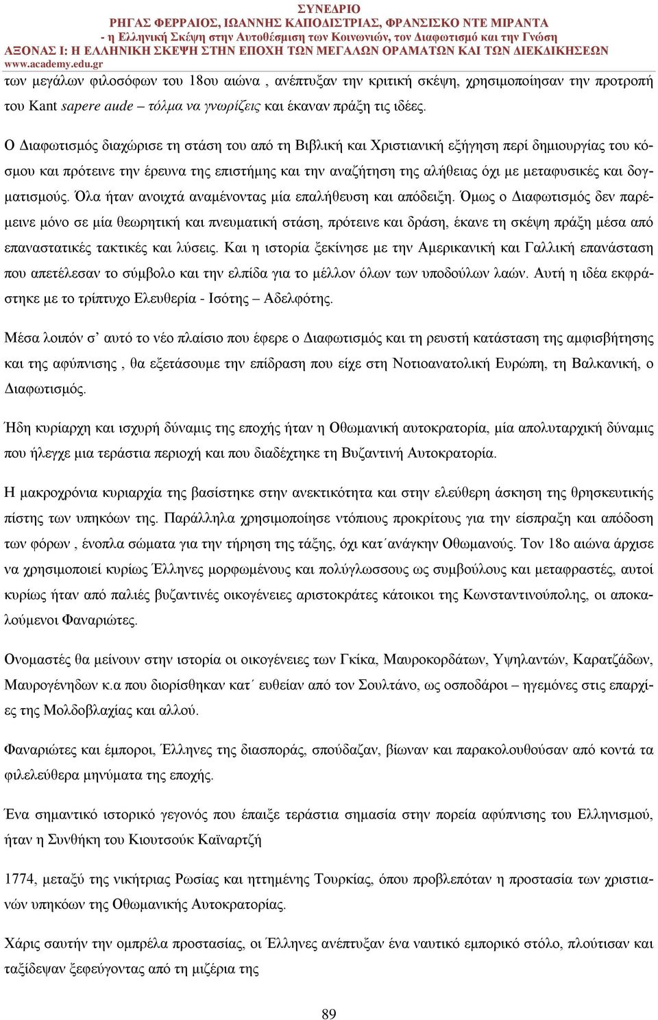 δογματισμούς. Όλα ήταν ανοιχτά αναμένοντας μία επαλήθευση και απόδειξη.