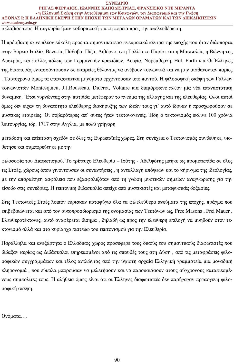 της Αυστρίας και πολλές πόλεις των Γερμανικών κρατιδίων, Λειψία, Νυρεμβέργη, Hof, Furth κ.