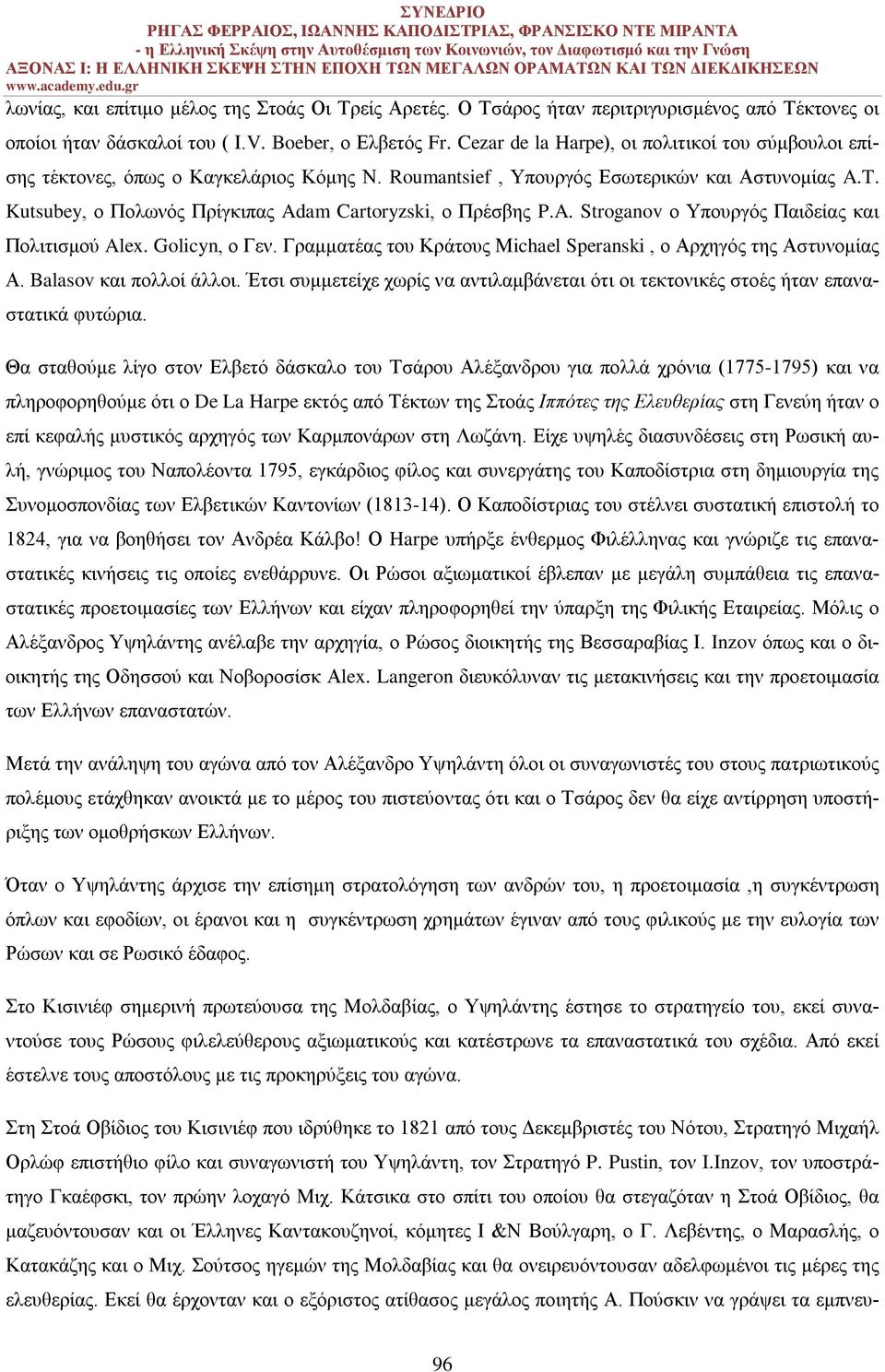 Kutsubey, ο Πολωνός Πρίγκιπας Adam Cartoryzski, ο Πρέσβης P.A. Stroganov ο Υπουργός Παιδείας και Πολιτισμού Alex. Golicyn, ο Γεν. Γραμματέας του Κράτους Μichael Speranski, ο Αρχηγός της Αστυνομίας Α.