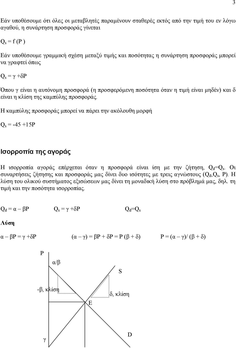 Η καµπύλης προσφοράς µπορεί να πάρει την ακόλουθη µορφή s = -45 +15 Ισορροπία της αγοράς Η ισορροπία αγοράς επέρχεται όταν η προσφορά είναι ίση µε την ζήτηση, d = s.
