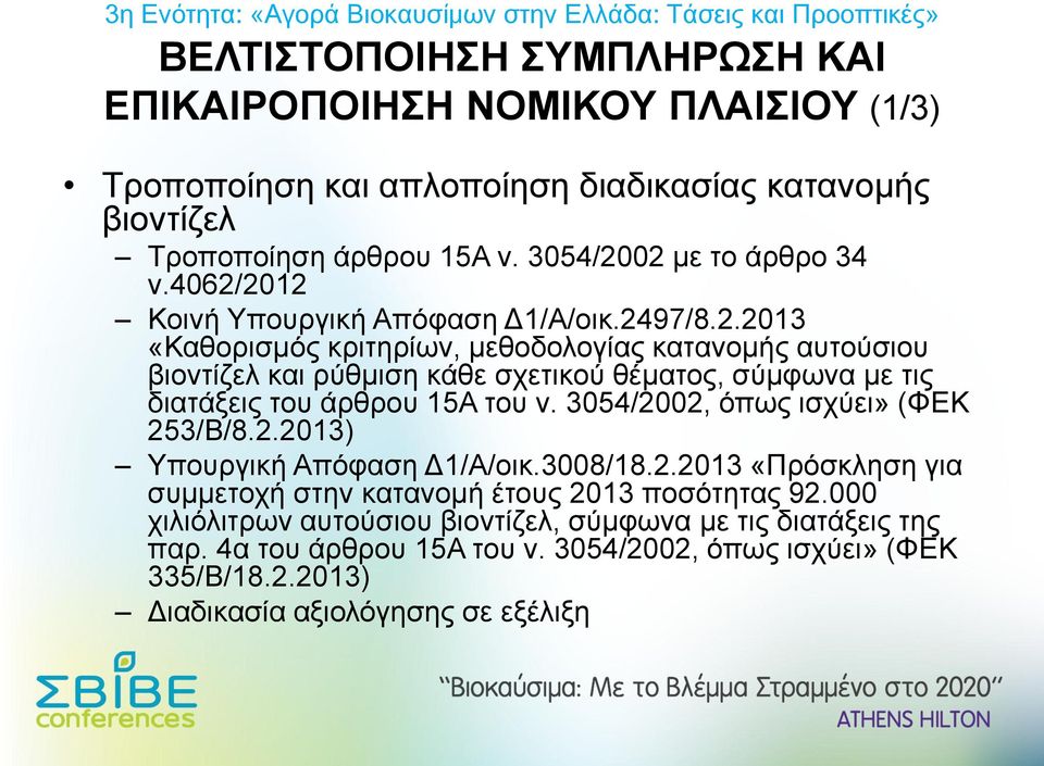 3054/2002, όπως ισχύει» (ΦΕΚ 253/Β/8.2.2013) Υπουργική Απόφαση Δ1/Α/οικ.3008/18.2.2013 «Πρόσκληση για συμμετοχή στην κατανομή έτους 2013 ποσότητας 92.