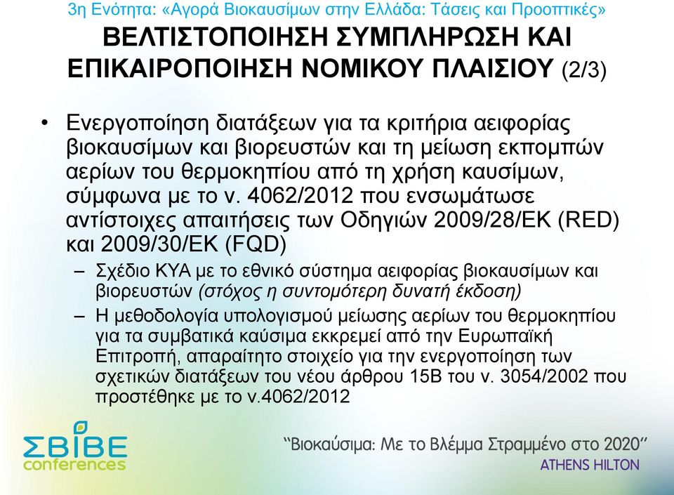 4062/2012 που ενσωμάτωσε αντίστοιχες απαιτήσεις των Οδηγιών 2009/28/ΕΚ (RED) και 2009/30/ΕΚ (FQD) Σχέδιο ΚΥΑ με το εθνικό σύστημα αειφορίας βιοκαυσίμων και βιορευστών
