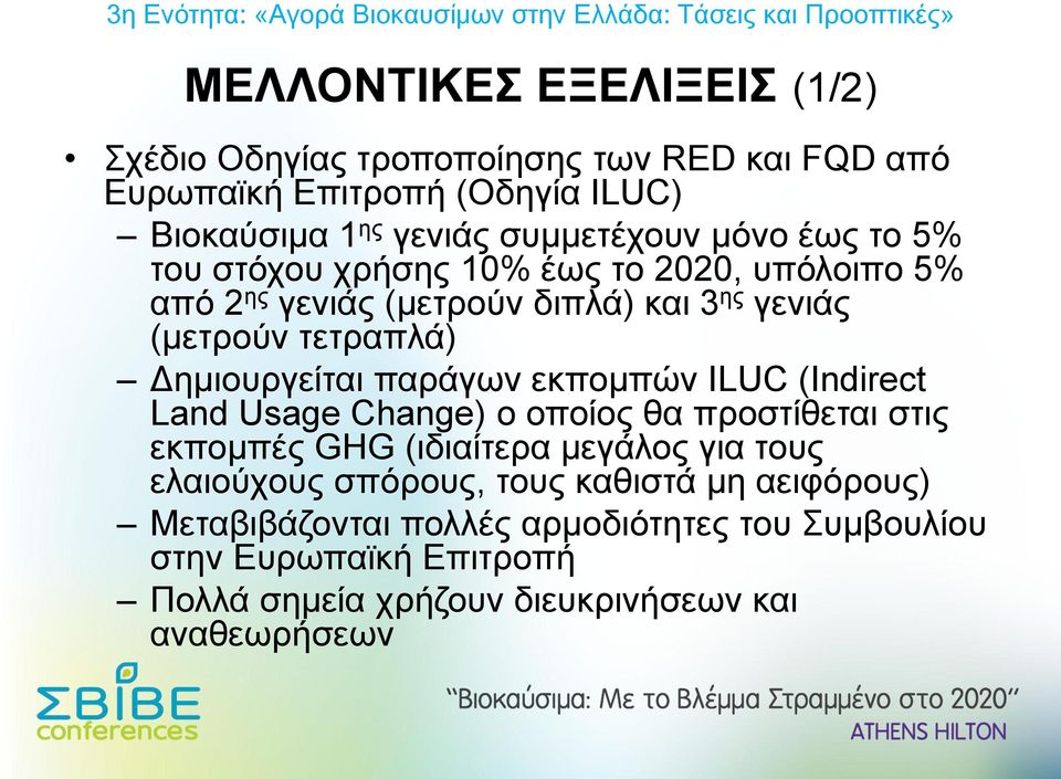 παράγων εκπομπών ILUC (Indirect Land Usage Change) ο οποίος θα προστίθεται στις εκπομπές GHG (ιδιαίτερα μεγάλος για τους ελαιούχους σπόρους,