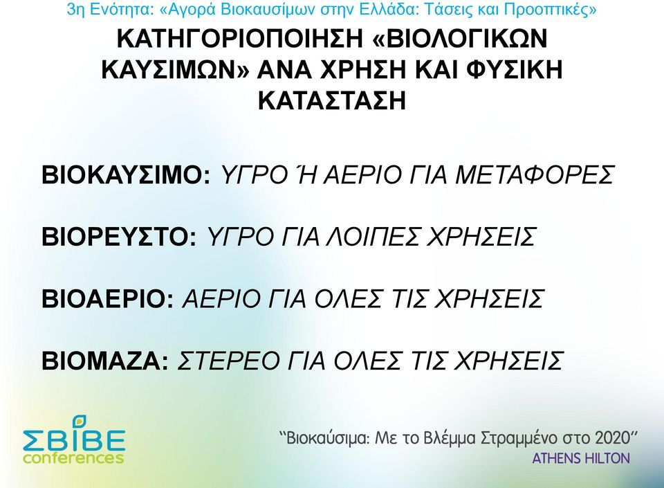 ΜΕΤΑΦΟΡΕΣ ΒΙΟΡΕΥΣΤΟ: ΥΓΡΟ ΓΙΑ ΛΟΙΠΕΣ ΧΡΗΣΕΙΣ