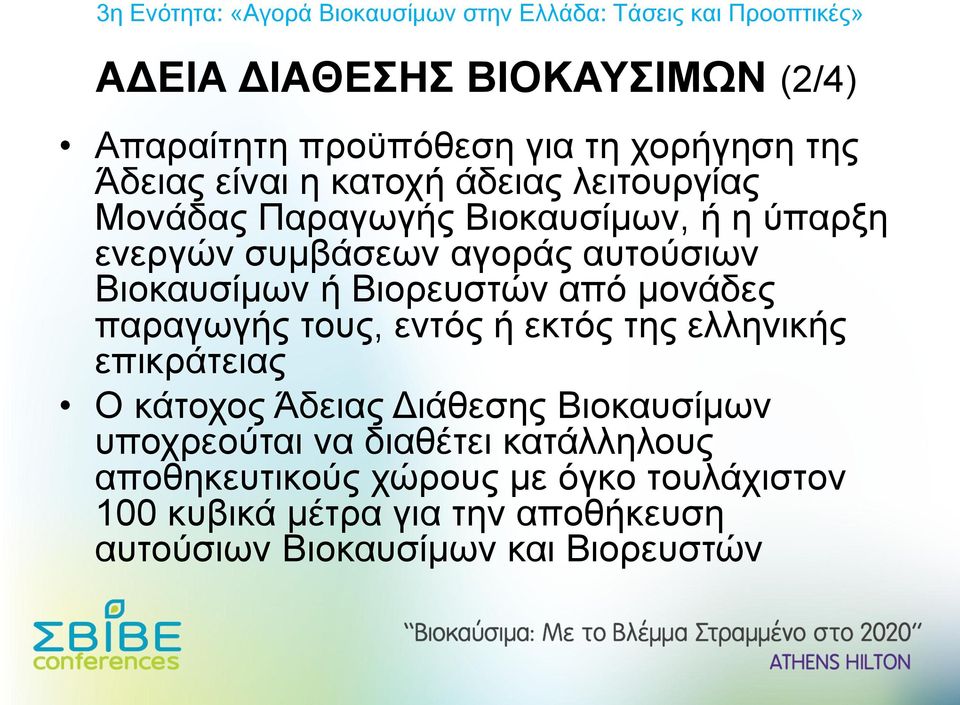 παραγωγής τους, εντός ή εκτός της ελληνικής επικράτειας Ο κάτοχος Άδειας Διάθεσης Βιοκαυσίμων υποχρεούται να διαθέτει