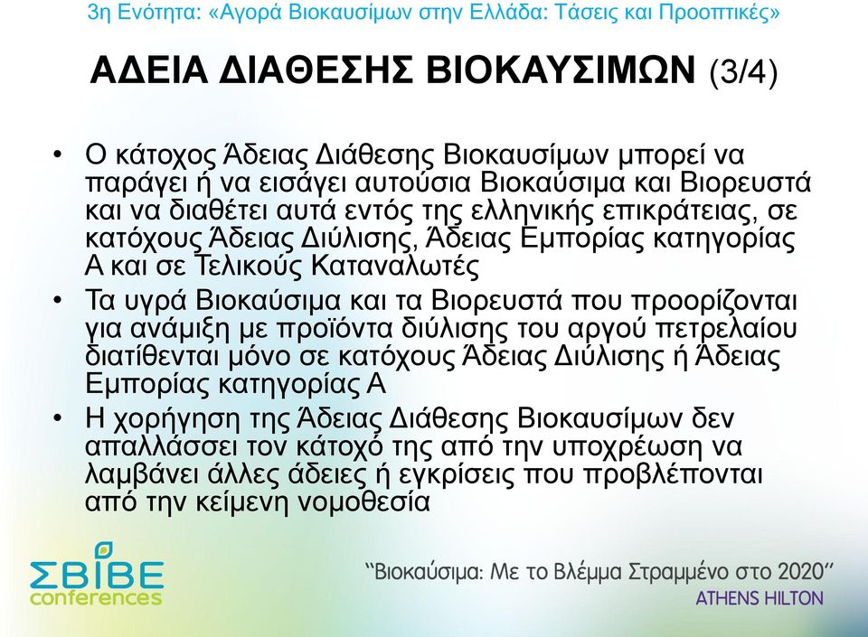 που προορίζονται για ανάμιξη με προϊόντα διύλισης του αργού πετρελαίου διατίθενται μόνο σε κατόχους Άδειας Διύλισης ή Άδειας Εμπορίας κατηγορίας Α Η χορήγηση