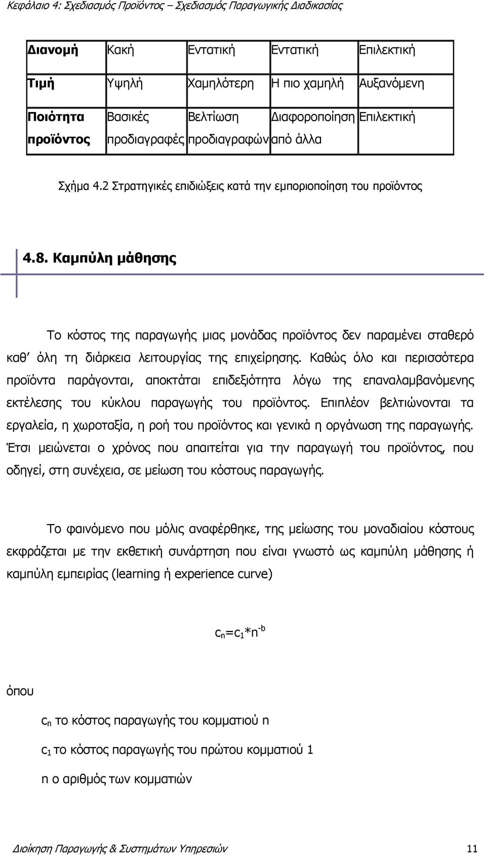 Καθώς όλο και περισσότερα προϊόντα παράγονται, αποκτάται επιδεξιότητα λόγω της επαναλαμβανόμενης εκτέλεσης του κύκλου παραγωγής του προϊόντος.