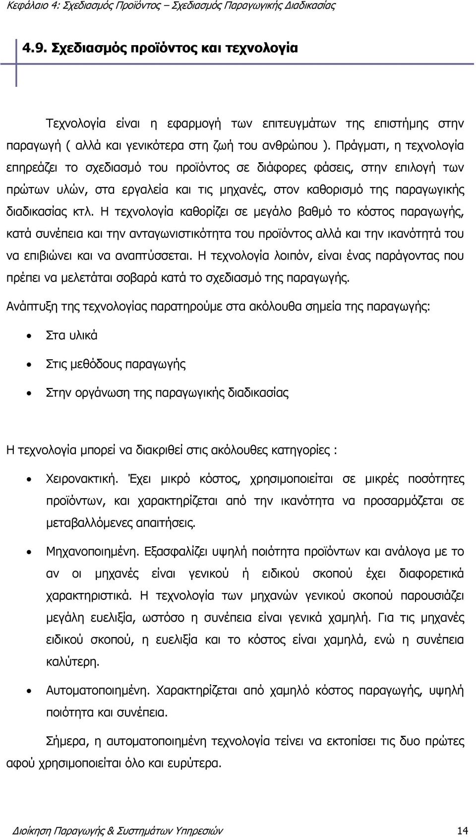 Η τεχνολογία καθορίζει σε μεγάλο βαθμό το κόστος παραγωγής, κατά συνέπεια και την ανταγωνιστικότητα του προϊόντος αλλά και την ικανότητά του να επιβιώνει και να αναπτύσσεται.