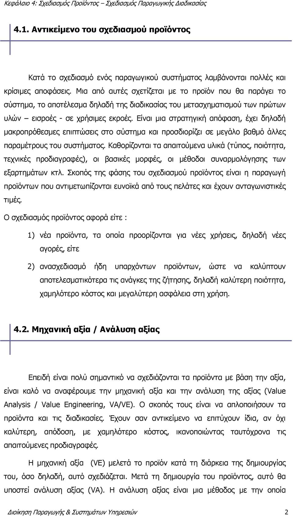 Είναι μια στρατηγική απόφαση, έχει δηλαδή μακροπρόθεσμες επιπτώσεις στο σύστημα και προσδιορίζει σε μεγάλο βαθμό άλλες παραμέτρους του συστήματος.