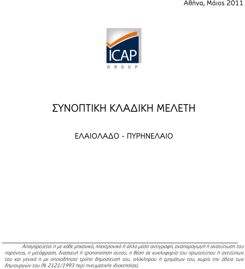 τροποποίηση αυτού, η θέση σε κυκλοφορία του πρωτοτύπου ή αντιτύπων του και γενικά η με οποιαδήποτε τρόπο