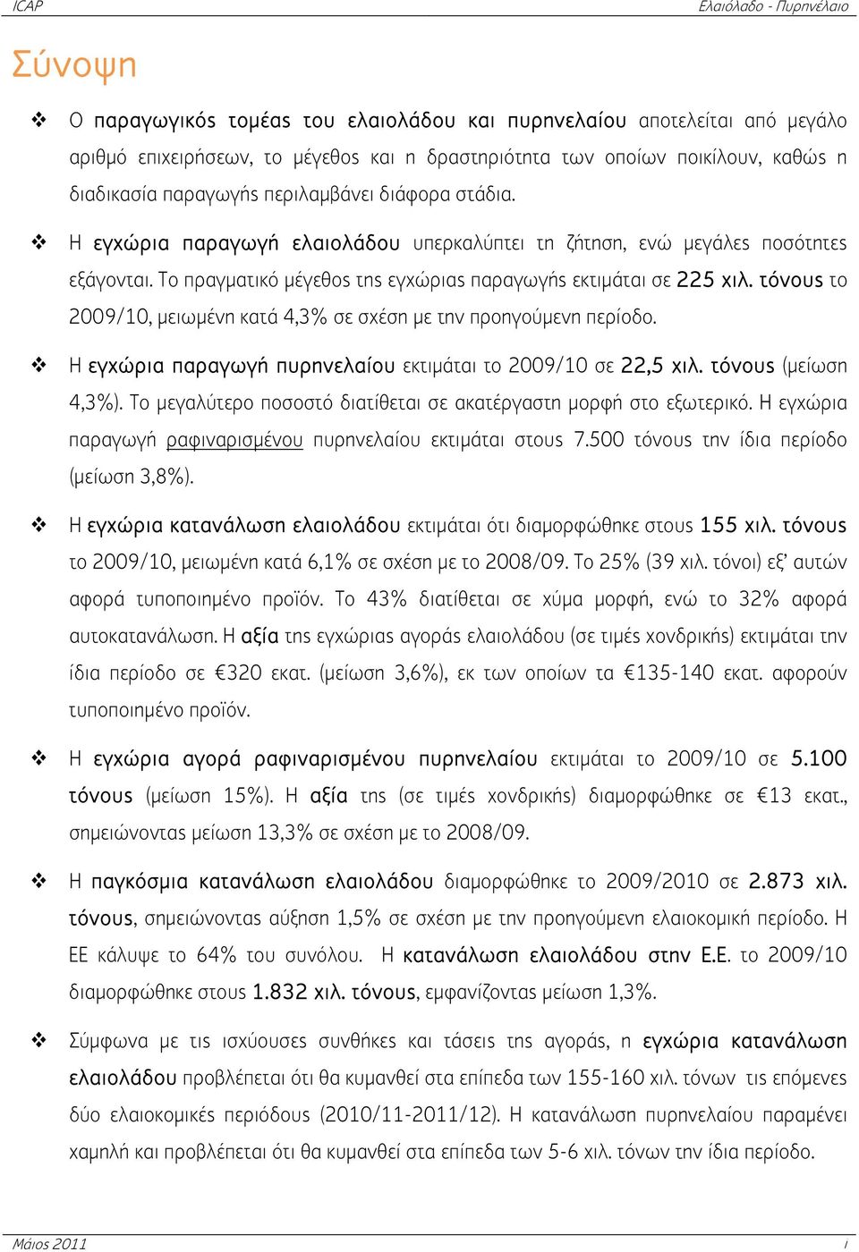 τόνους το 2009/10, μειωμένη κατά 4,3% σε σχέση με την προηγούμενη περίοδο. Η εγχώρια παραγωγή πυρηνελαίου εκτιμάται το 2009/10 σε 22,5 χιλ. τόνους (μείωση 4,3%).