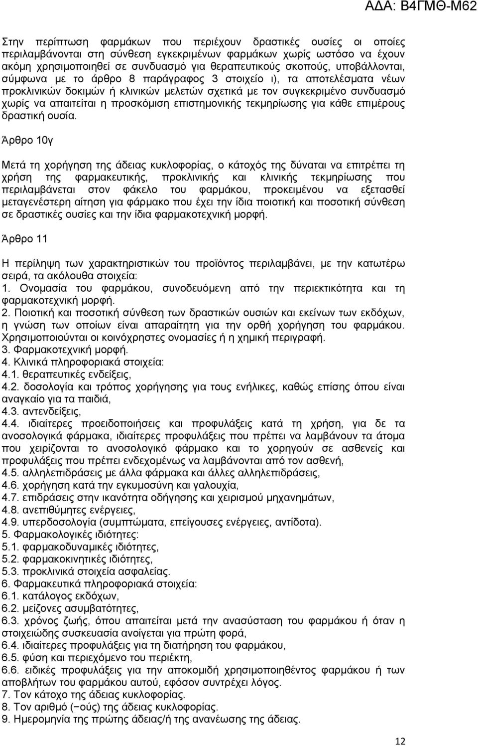 επιστημονικής τεκμηρίωσης για κάθε επιμέρους δραστική ουσία.