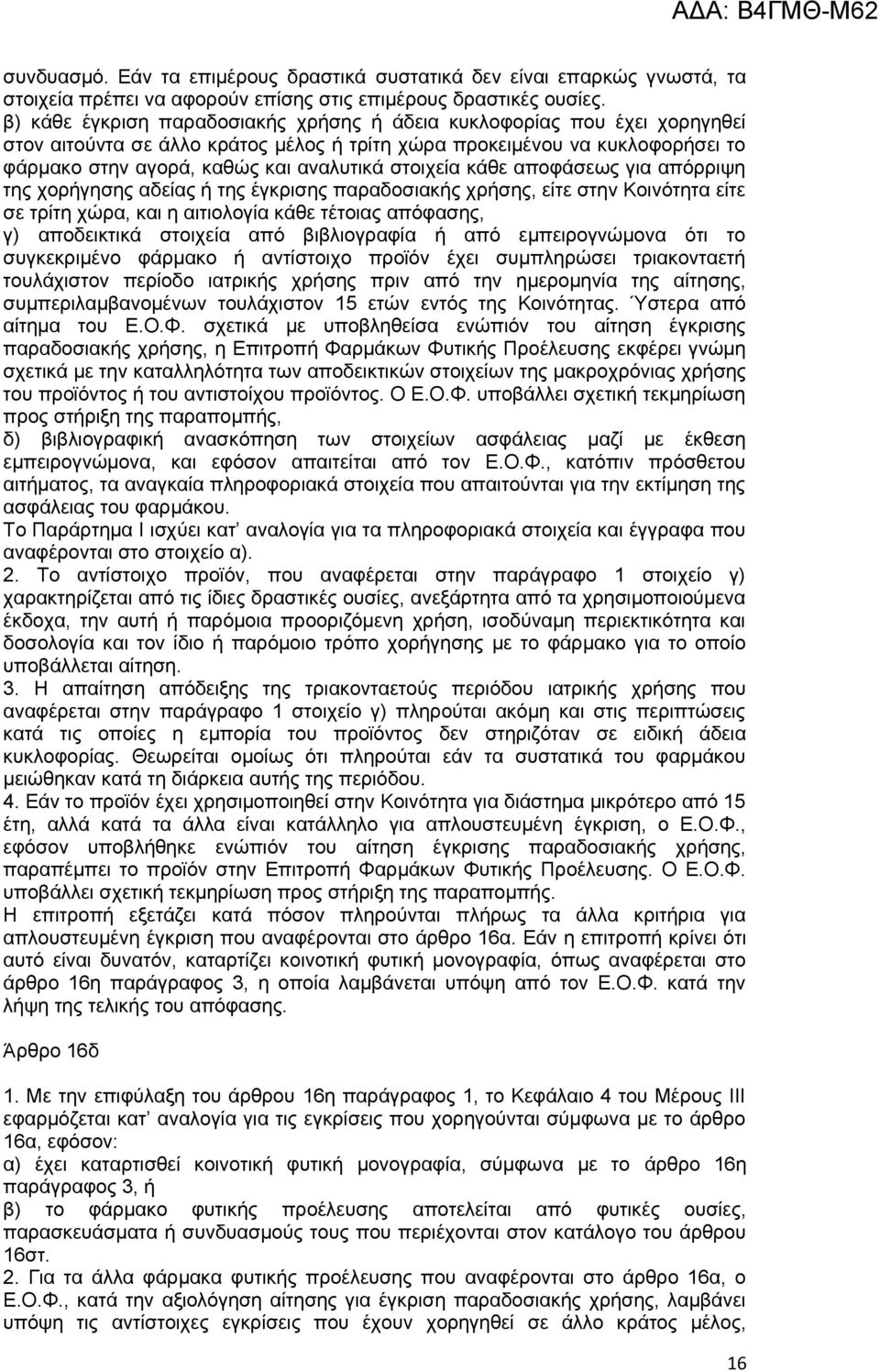 στοιχεία κάθε αποφάσεως για απόρριψη της χορήγησης αδείας ή της έγκρισης παραδοσιακής χρήσης, είτε στην Κοινότητα είτε σε τρίτη χώρα, και η αιτιολογία κάθε τέτοιας απόφασης, γ) αποδεικτικά στοιχεία