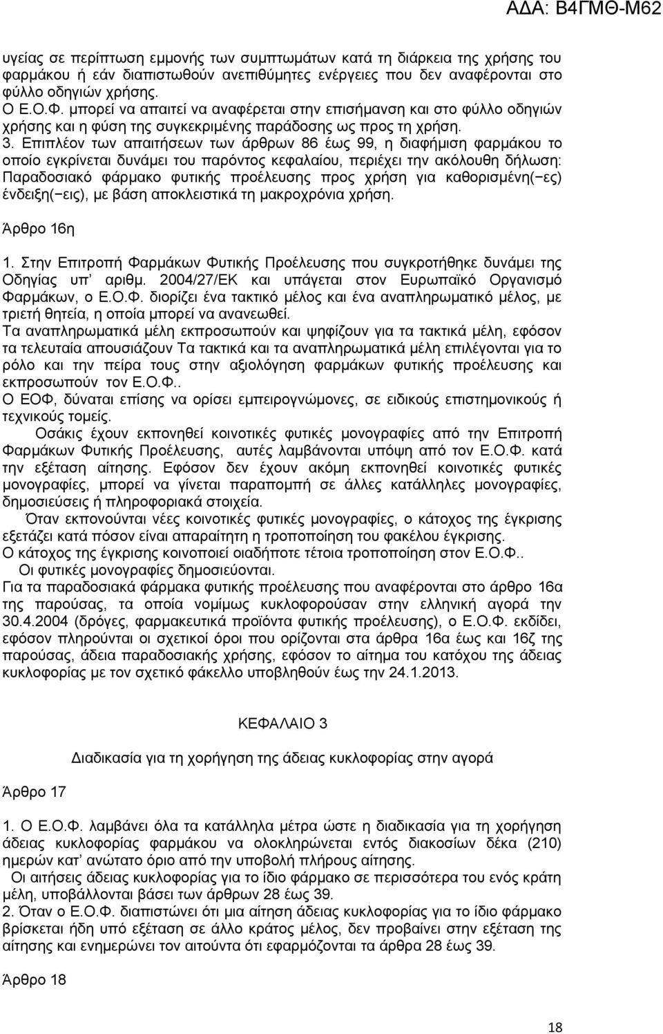 Επιπλέον των απαιτήσεων των άρθρων 86 έως 99, η διαφήμιση φαρμάκου το οποίο εγκρίνεται δυνάμει του παρόντος κεφαλαίου, περιέχει την ακόλουθη δήλωση: Παραδοσιακό φάρμακο φυτικής προέλευσης προς χρήση