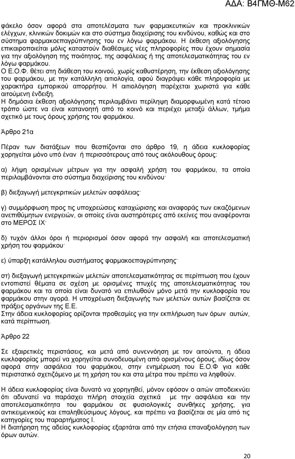 Ο.Φ. θέτει στη διάθεση του κοινού, χωρίς καθυστέρηση, την έκθεση αξιολόγησης του φαρμάκου, με την κατάλληλη αιτιολογία, αφού διαγράψει κάθε πληροφορία με χαρακτήρα εμπορικού απορρήτου.