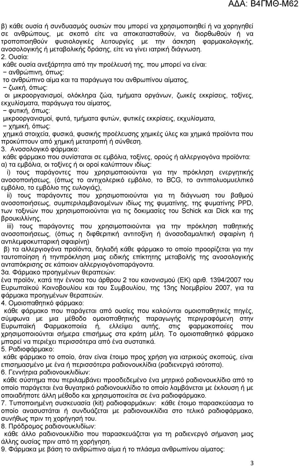 Ουσία: κάθε ουσία ανεξάρτητα από την προέλευσή της, που μπορεί να είναι: ανθρώπινη, όπως: το ανθρώπινο αίμα και τα παράγωγα του ανθρωπίνου αίματος, ζωική, όπως: οι μικροοργανισμοί, ολόκληρα ζώα,