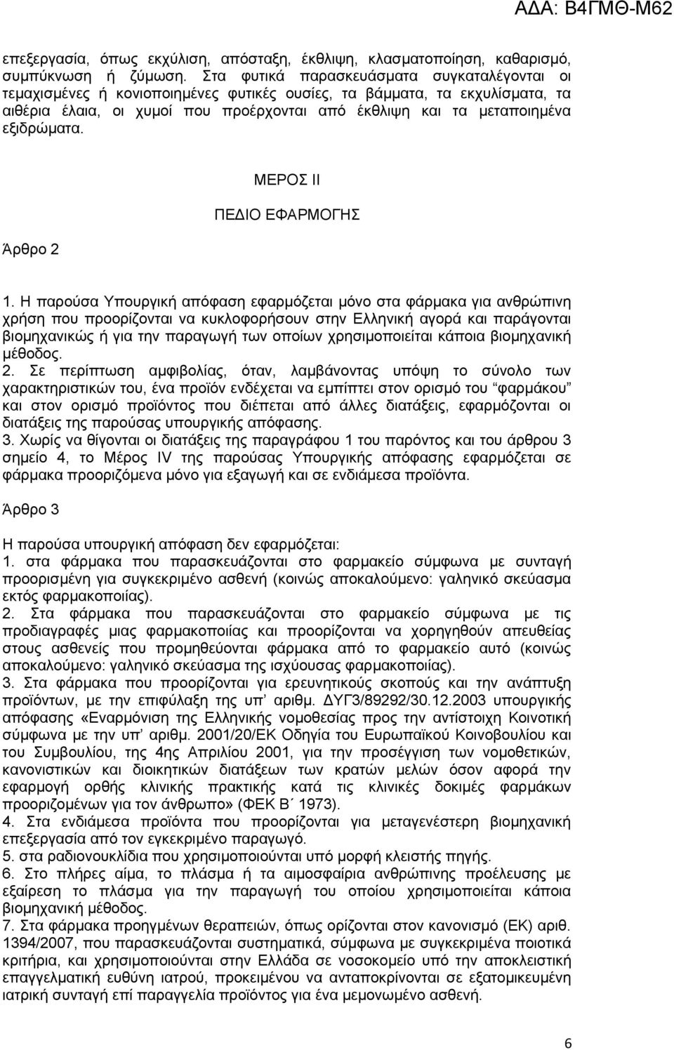 εξιδρώματα. Άρθρο 2 ΜΕΡΟΣ II ΠΕΔΙΟ ΕΦΑΡΜΟΓΗΣ 1.