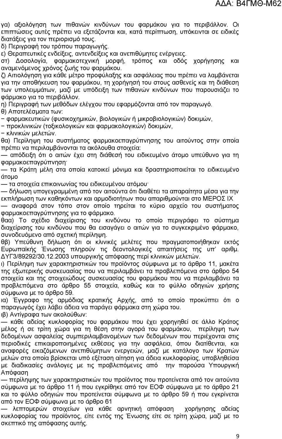 στ) Δοσολογία, φαρμακοτεχνική μορφή, τρόπος και οδός χορήγησης και αναμενόμενος χρόνος ζωής του φαρμάκου.