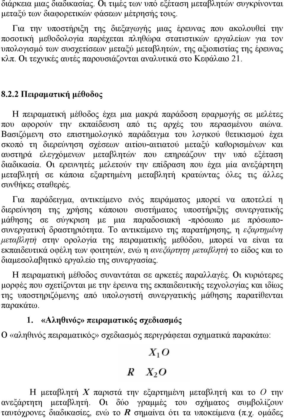 έρευνας κλπ. Οι τεχνικές αυτές παρουσιάζονται αναλυτικά στο Κεφάλαιο 21