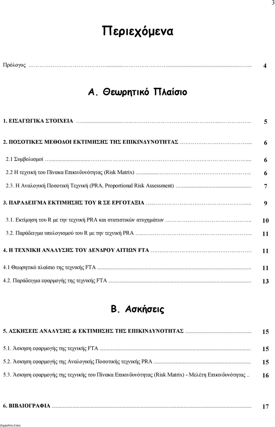 ΠΑΡΑΔΕΙΓΜΑ ΕΚΤΙΜΗΣΗΣ ΤΟΥ R ΣΕ ΕΡΓΟΤΑΞΙΑ...... 9 3.1. Εκτίμηση του R με την τεχνική PRA και στατιστικών ατυχημάτων.. 10 3.2. Παράδειγμα υπολογισμού του R με την τεχνική PRA.... 11 4.