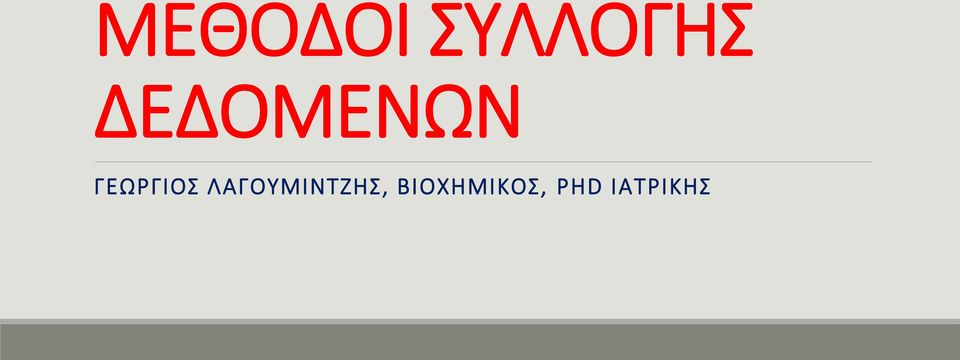 ΛΑΓΟΥΜΙΝΤΖΗΣ,