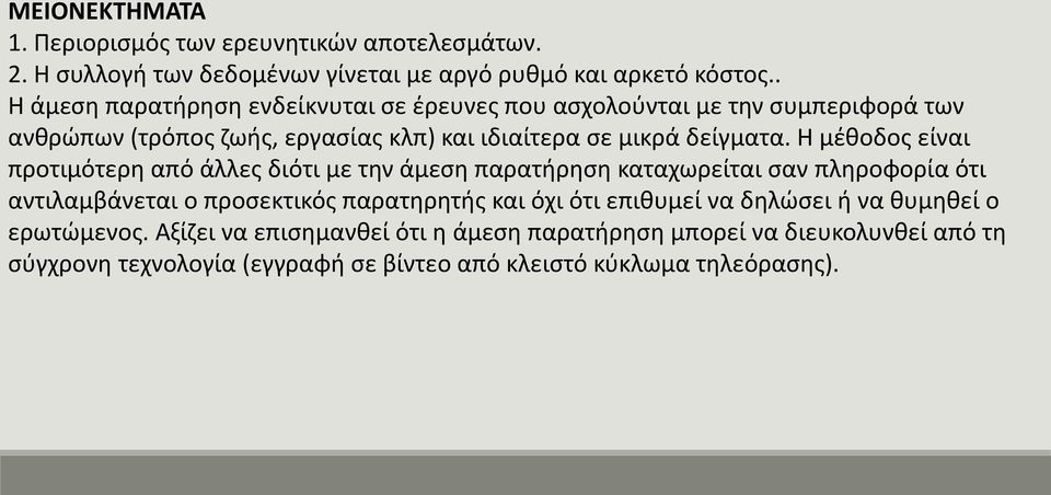 Η μέθοδος είναι προτιμότερη από άλλες διότι με την άμεση παρατήρηση καταχωρείται σαν πληροφορία ότι αντιλαμβάνεται ο προσεκτικός παρατηρητής και όχι ότι